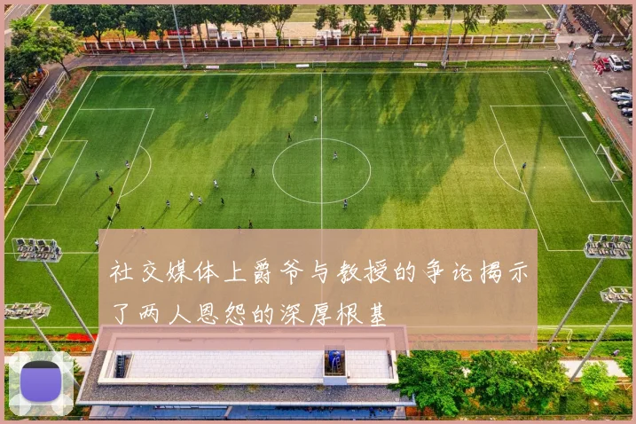 社交媒体上爵爷与教授的争论揭示了两人恩怨的深厚根基