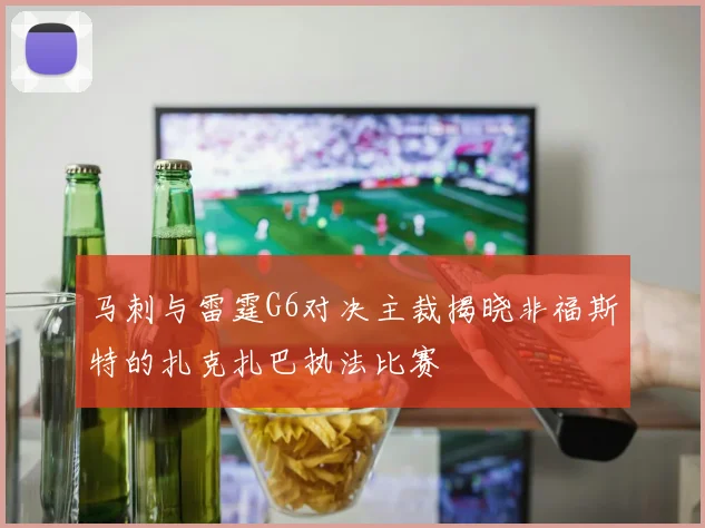 马刺与雷霆G6对决主裁揭晓非福斯特的扎克扎巴执法比赛
