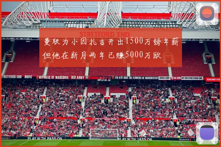 曼联为小因扎吉开出1500万镑年薪但他在新月两年已赚5000万欧