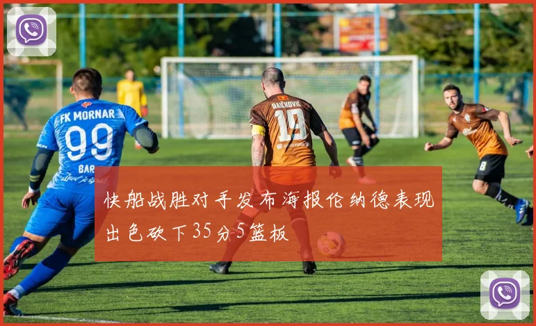 快船战胜对手发布海报伦纳德表现出色砍下35分5篮板