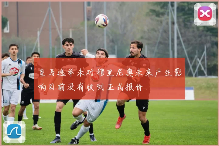 皇马选举未对穆里尼奥未来产生影响目前没有收到正式报价