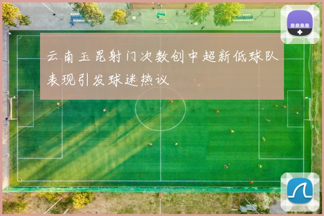 云南玉昆射门次数创中超新低球队表现引发球迷热议