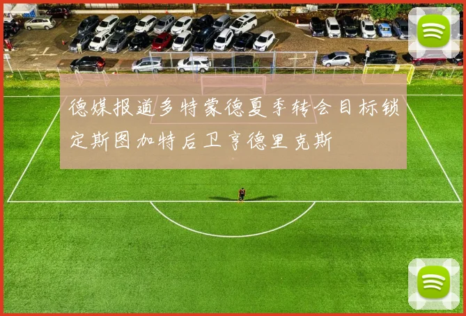德媒报道多特蒙德夏季转会目标锁定斯图加特后卫亨德里克斯